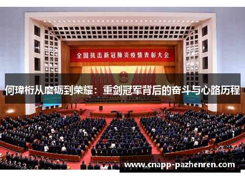 何瑋桁从磨砺到荣耀：重剑冠军背后的奋斗与心路历程