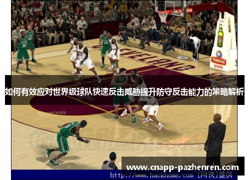 如何有效应对世界级球队快速反击威胁提升防守反击能力的策略解析