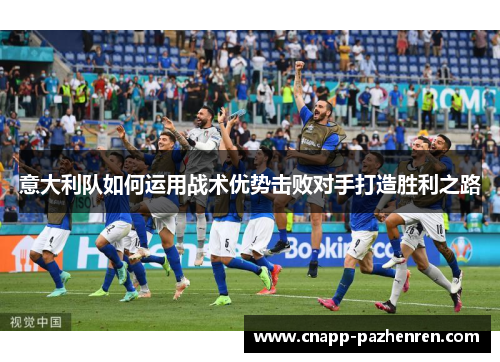意大利队如何运用战术优势击败对手打造胜利之路
