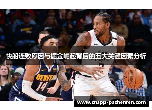 快船连败原因与掘金崛起背后的五大关键因素分析