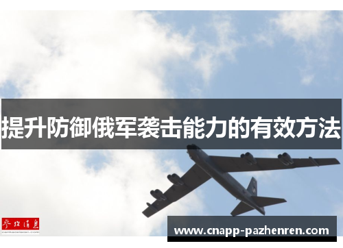 提升防御俄军袭击能力的有效方法