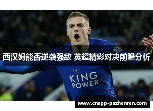 西汉姆能否逆袭强敌 英超精彩对决前瞻分析