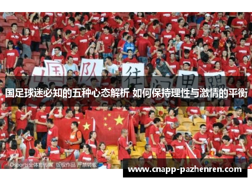 国足球迷必知的五种心态解析 如何保持理性与激情的平衡