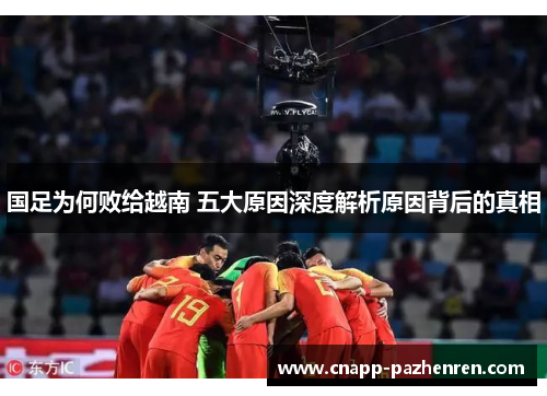 国足为何败给越南 五大原因深度解析原因背后的真相