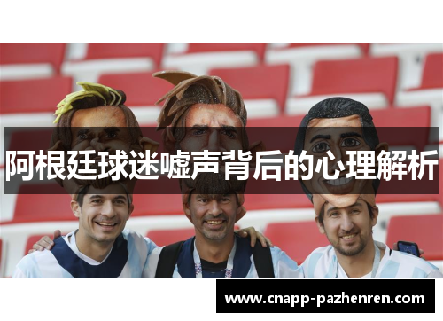 阿根廷球迷嘘声背后的心理解析