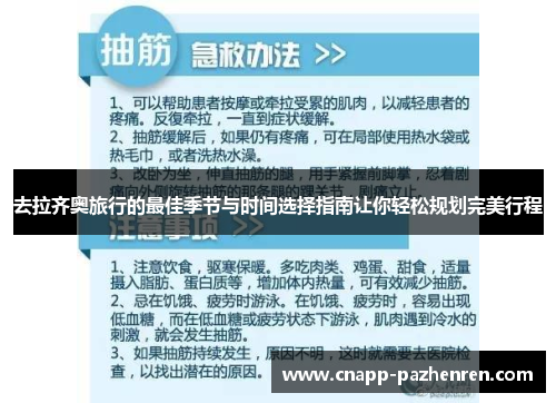 去拉齐奥旅行的最佳季节与时间选择指南让你轻松规划完美行程