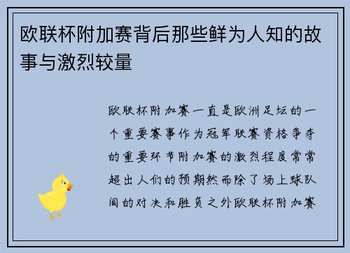 欧联杯附加赛背后那些鲜为人知的故事与激烈较量