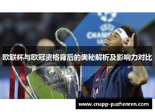 欧联杯与欧冠资格背后的奥秘解析及影响力对比