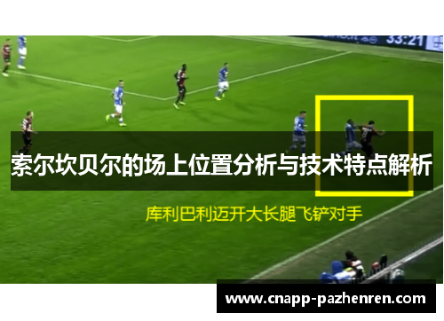 索尔坎贝尔的场上位置分析与技术特点解析