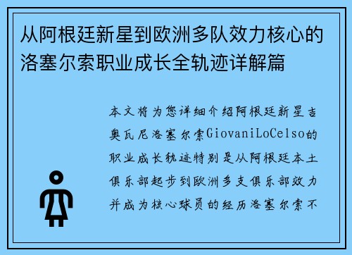 从阿根廷新星到欧洲多队效力核心的洛塞尔索职业成长全轨迹详解篇