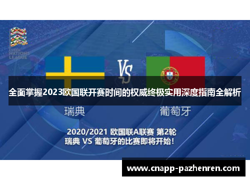 全面掌握2023欧国联开赛时间的权威终极实用深度指南全解析