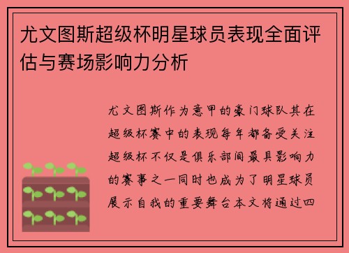 尤文图斯超级杯明星球员表现全面评估与赛场影响力分析