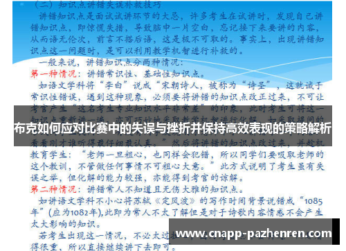 布克如何应对比赛中的失误与挫折并保持高效表现的策略解析