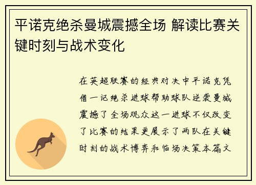 平诺克绝杀曼城震撼全场 解读比赛关键时刻与战术变化