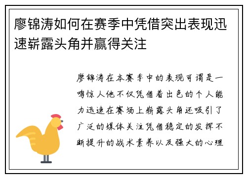 廖锦涛如何在赛季中凭借突出表现迅速崭露头角并赢得关注