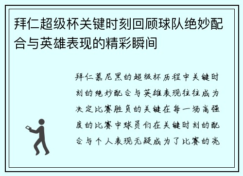 拜仁超级杯关键时刻回顾球队绝妙配合与英雄表现的精彩瞬间
