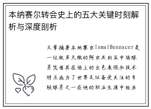 本纳赛尔转会史上的五大关键时刻解析与深度剖析