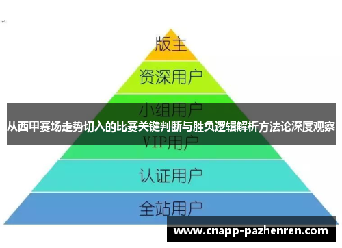 从西甲赛场走势切入的比赛关键判断与胜负逻辑解析方法论深度观察