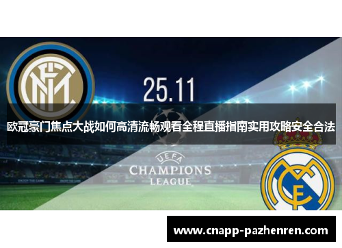 欧冠豪门焦点大战如何高清流畅观看全程直播指南实用攻略安全合法