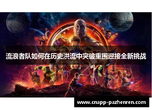 流浪者队如何在历史洪流中突破重围迎接全新挑战