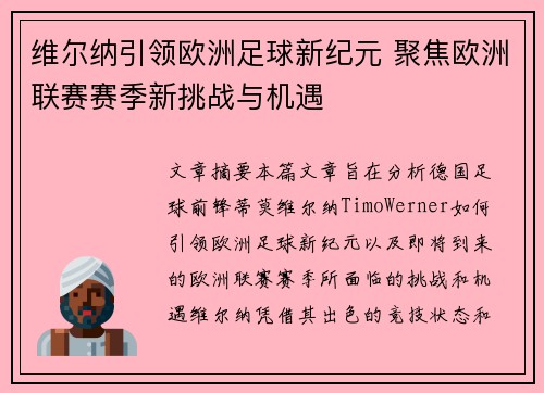 维尔纳引领欧洲足球新纪元 聚焦欧洲联赛赛季新挑战与机遇
