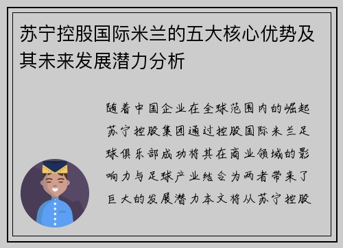 苏宁控股国际米兰的五大核心优势及其未来发展潜力分析
