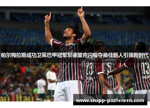 帕尔梅拉斯成功卫冕巴甲冠军恩德里克闪耀夺最佳新人引领新时代