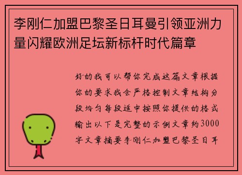 李刚仁加盟巴黎圣日耳曼引领亚洲力量闪耀欧洲足坛新标杆时代篇章