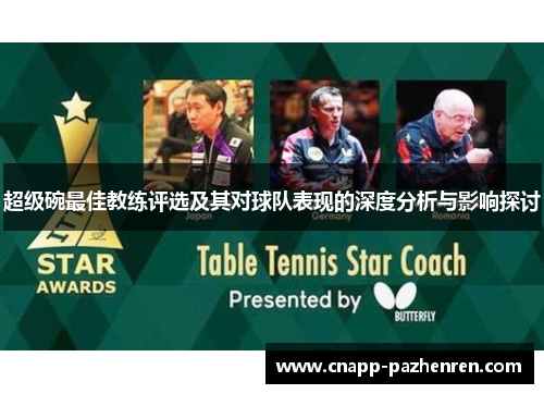 超级碗最佳教练评选及其对球队表现的深度分析与影响探讨