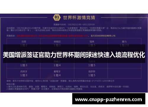 美国增派签证官助力世界杯期间球迷快速入境流程优化