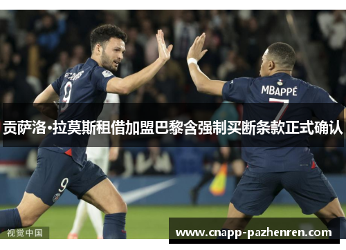 贡萨洛·拉莫斯租借加盟巴黎含强制买断条款正式确认
