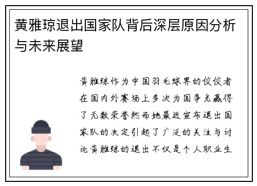 黄雅琼退出国家队背后深层原因分析与未来展望
