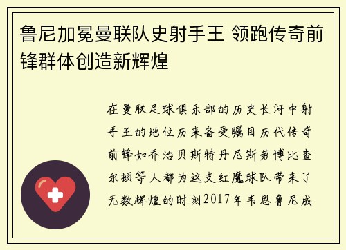 鲁尼加冕曼联队史射手王 领跑传奇前锋群体创造新辉煌