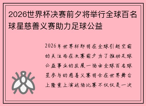 2026世界杯决赛前夕将举行全球百名球星慈善义赛助力足球公益