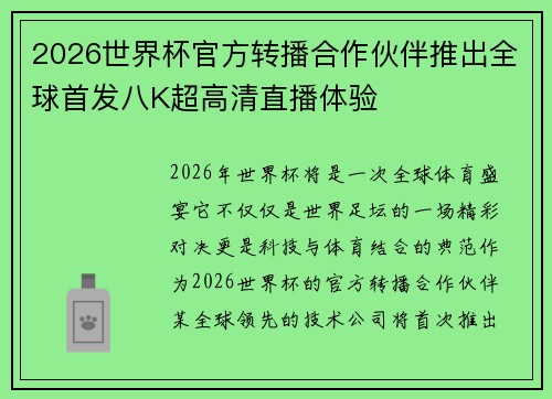 2026世界杯官方转播合作伙伴推出全球首发八K超高清直播体验