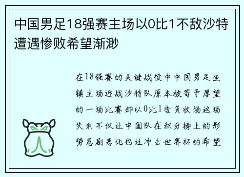 中国男足18强赛主场以0比1不敌沙特遭遇惨败希望渐渺