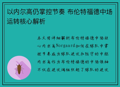 以内尔高仍掌控节奏 布伦特福德中场运转核心解析