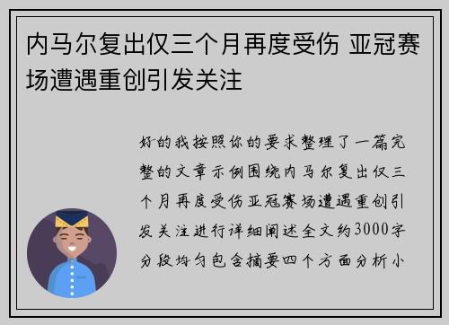 内马尔复出仅三个月再度受伤 亚冠赛场遭遇重创引发关注