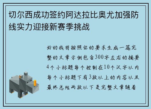 切尔西成功签约阿达拉比奥尤加强防线实力迎接新赛季挑战