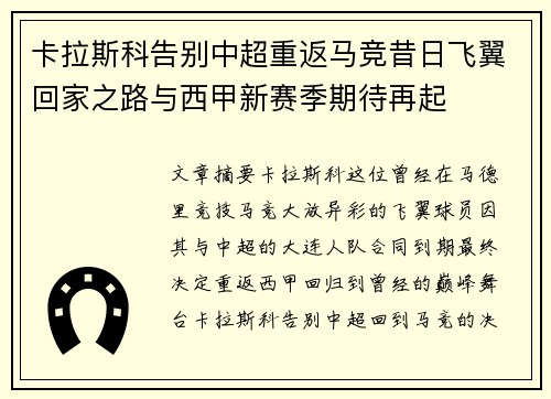 卡拉斯科告别中超重返马竞昔日飞翼回家之路与西甲新赛季期待再起
