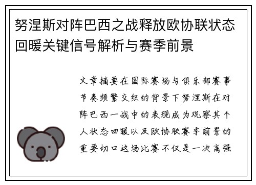 努涅斯对阵巴西之战释放欧协联状态回暖关键信号解析与赛季前景