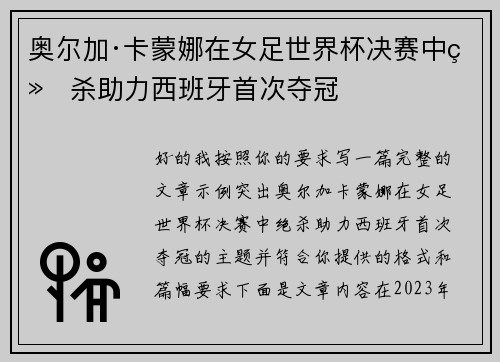 奥尔加·卡蒙娜在女足世界杯决赛中绝杀助力西班牙首次夺冠