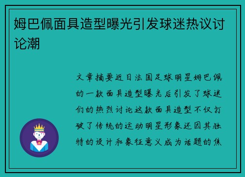 姆巴佩面具造型曝光引发球迷热议讨论潮