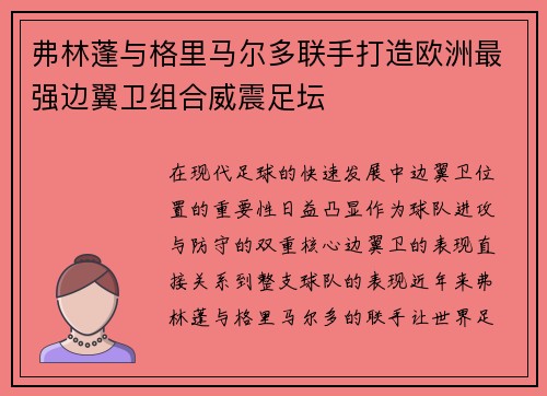 弗林蓬与格里马尔多联手打造欧洲最强边翼卫组合威震足坛 弗林蓬与格里马尔多联手打造欧洲最强边翼卫组合威震足坛