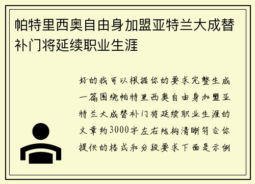 帕特里西奥自由身加盟亚特兰大成替补门将延续职业生涯