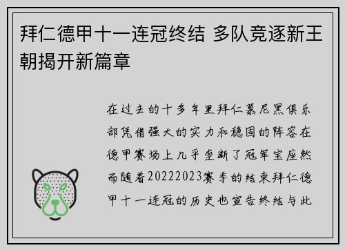 拜仁德甲十一连冠终结 多队竞逐新王朝揭开新篇章