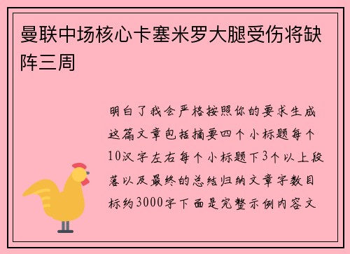 曼联中场核心卡塞米罗大腿受伤将缺阵三周