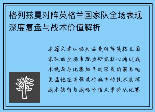 格列兹曼对阵英格兰国家队全场表现深度复盘与战术价值解析 格列兹曼对阵英格兰国家队全场表现深度复盘与战术价值解析