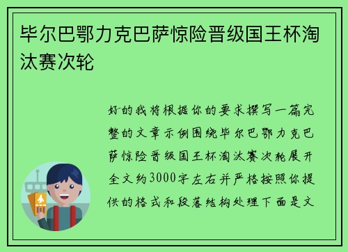 毕尔巴鄂力克巴萨惊险晋级国王杯淘汰赛次轮 毕尔巴鄂力克巴萨惊险晋级国王杯淘汰赛次轮
