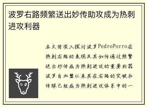 波罗右路频繁送出妙传助攻成为热刺进攻利器